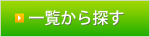 Button_karitai_ichiran_off