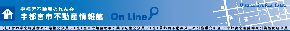 宇都宮不動産のれん会