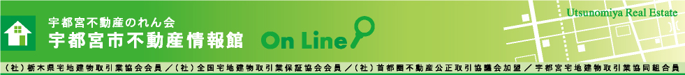 宇都宮不動産のれん会