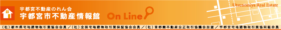 宇都宮不動産のれん会