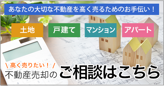 土地・戸建て・マンション・アパートの不動産売却のご相談はこちら