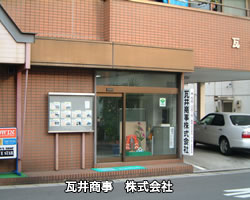 瓦井商事 株式会社