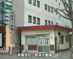 有限会社 昭栄不動産