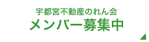 宇都宮不動産のれん会メンバー募集中