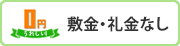 敷金・礼金なし